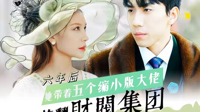 六年后，她帶五個縮小版大佬炸翻財(cái)閥集團(tuán)(全集)