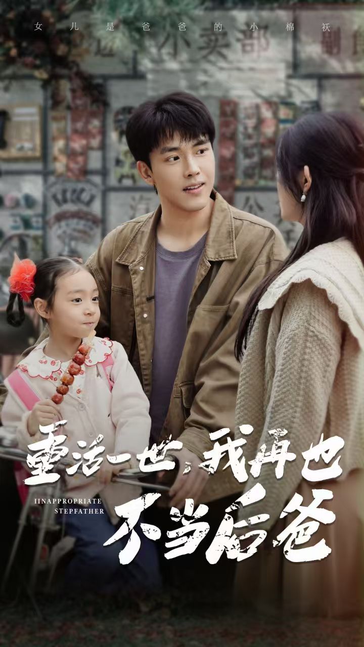 重活一世，我再也不當(dāng)后爸(全集)