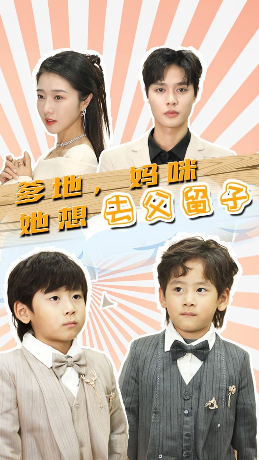 爹地，媽咪她想去父留子（豪門雙寶，我家媽咪超颯噠）(全集)