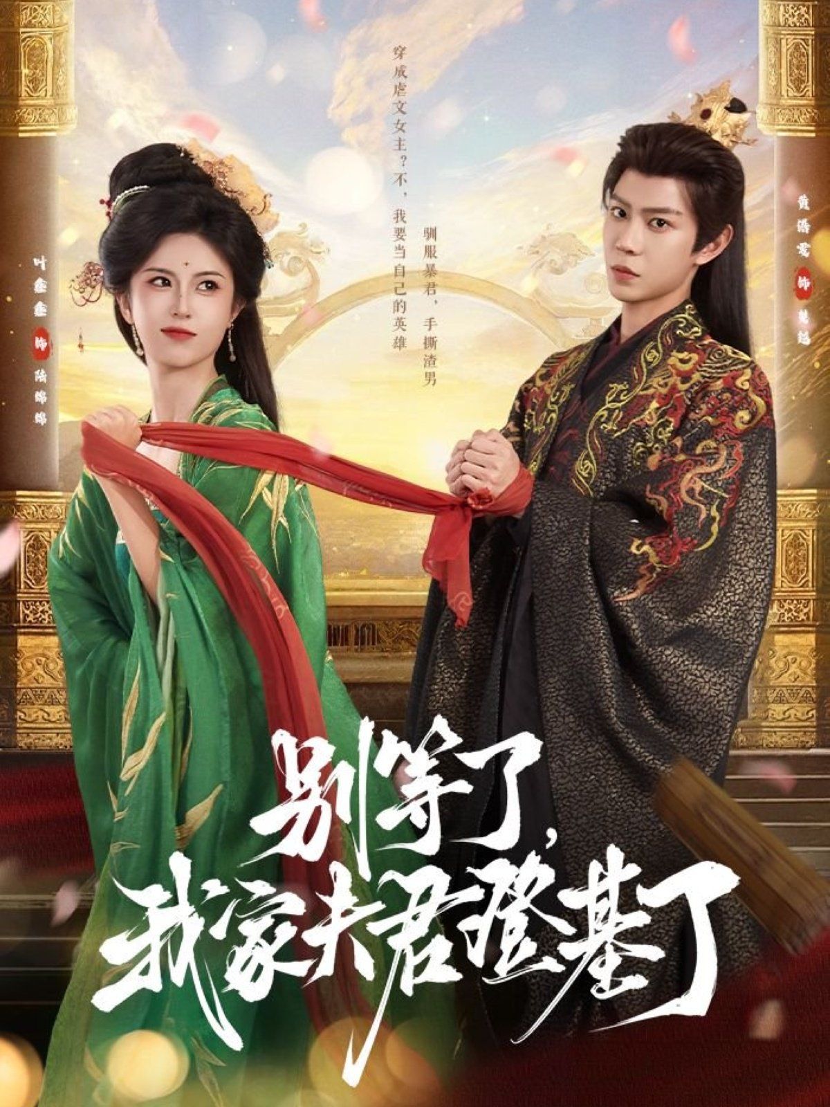 別等了，我家夫君登基了(全集)