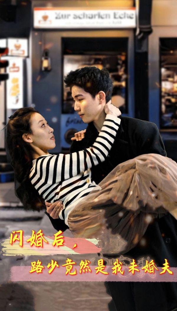 閃婚后，路少竟然是我未婚(全集)