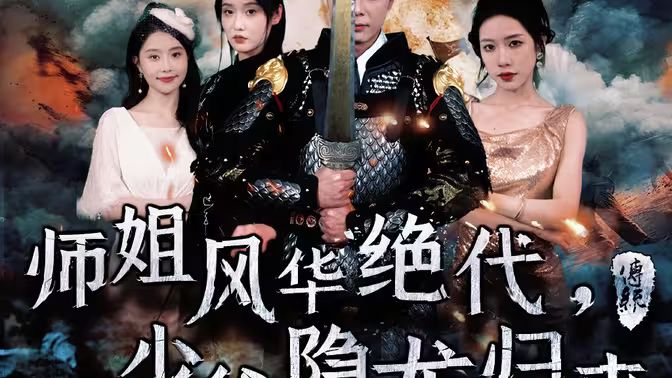 師姐風(fēng)華絕代，少爺隱龍歸來(全集)