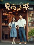 夏夜迷城(全集)