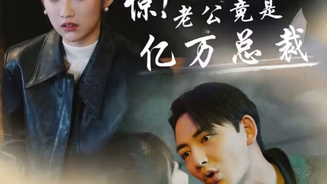 驚！老公竟是億萬(wàn)總裁(全集)