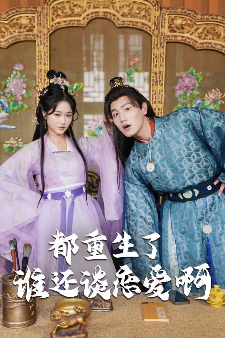 都重生了誰還談戀愛?。ㄕl重生了還談戀愛?。?全集)