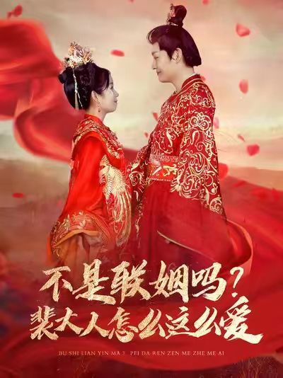 不是聯(lián)姻嗎？裴大人怎么這么愛（不是聯(lián)姻嗎裴大人怎么這么愛）(全集)