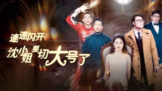 速速閃開(kāi)，沈小姐要切大號(hào)了(全集)