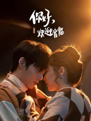 你好，歡迎光臨(全集)