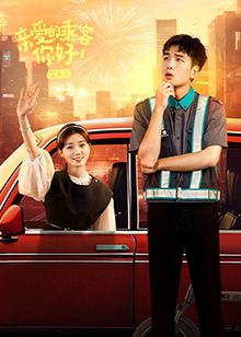 親愛的乘客，你好 第二季(全集)