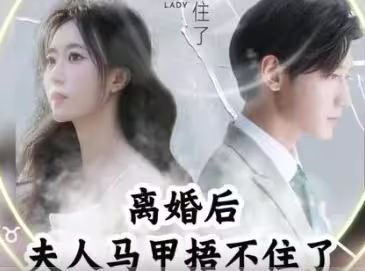 離婚后，夫人馬甲捂不住了（離婚后夫人馬甲捂不住了）(全集)