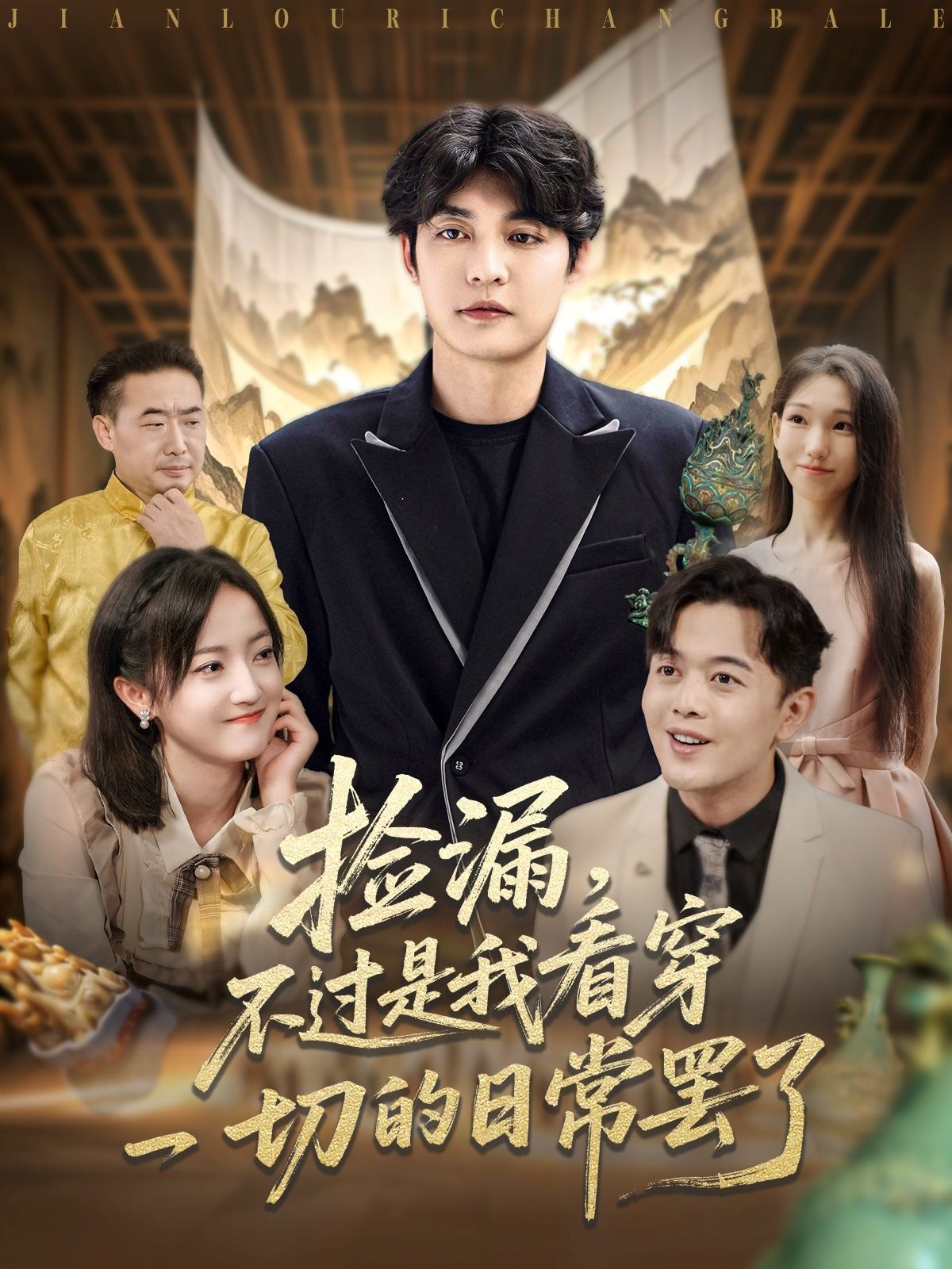 撿漏，不過是我看穿一切的日常罷了(全集)