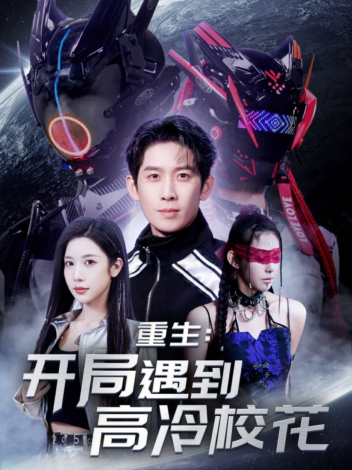 重生開局遇到高冷校花&重生：開局遇到高冷?；?全集)