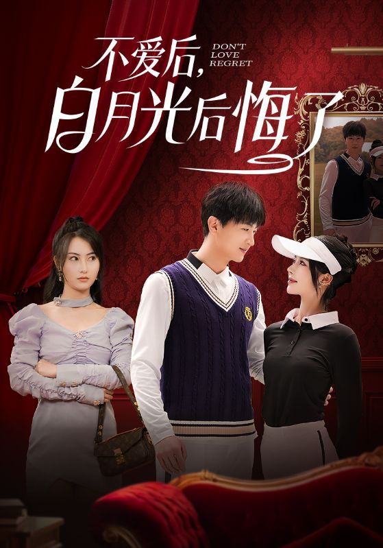 不愛(ài)后，白月光后悔了（不愛(ài)后白月光后悔了）(全集)