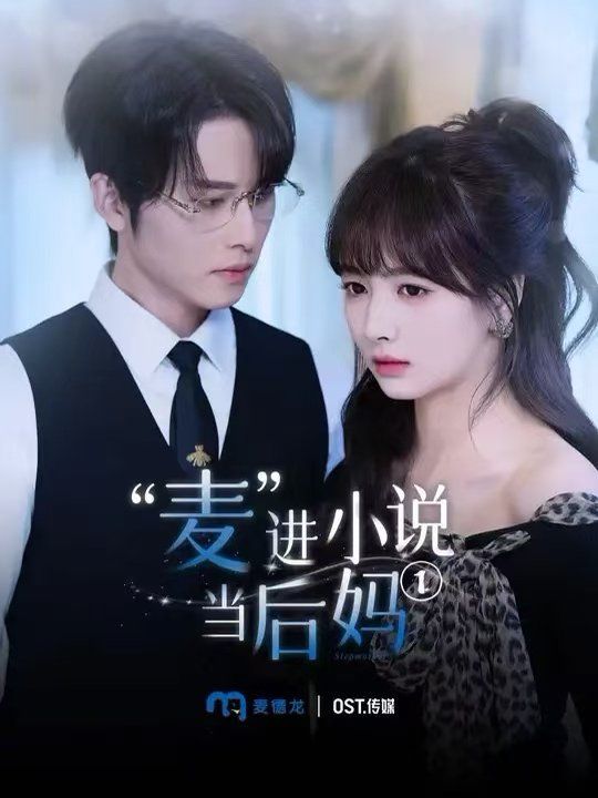 麥進小說當后媽(全集)