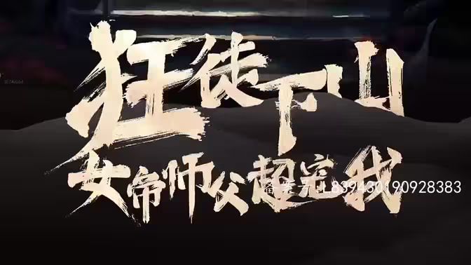 狂徒下山，女帝師傅超寵我(全集)