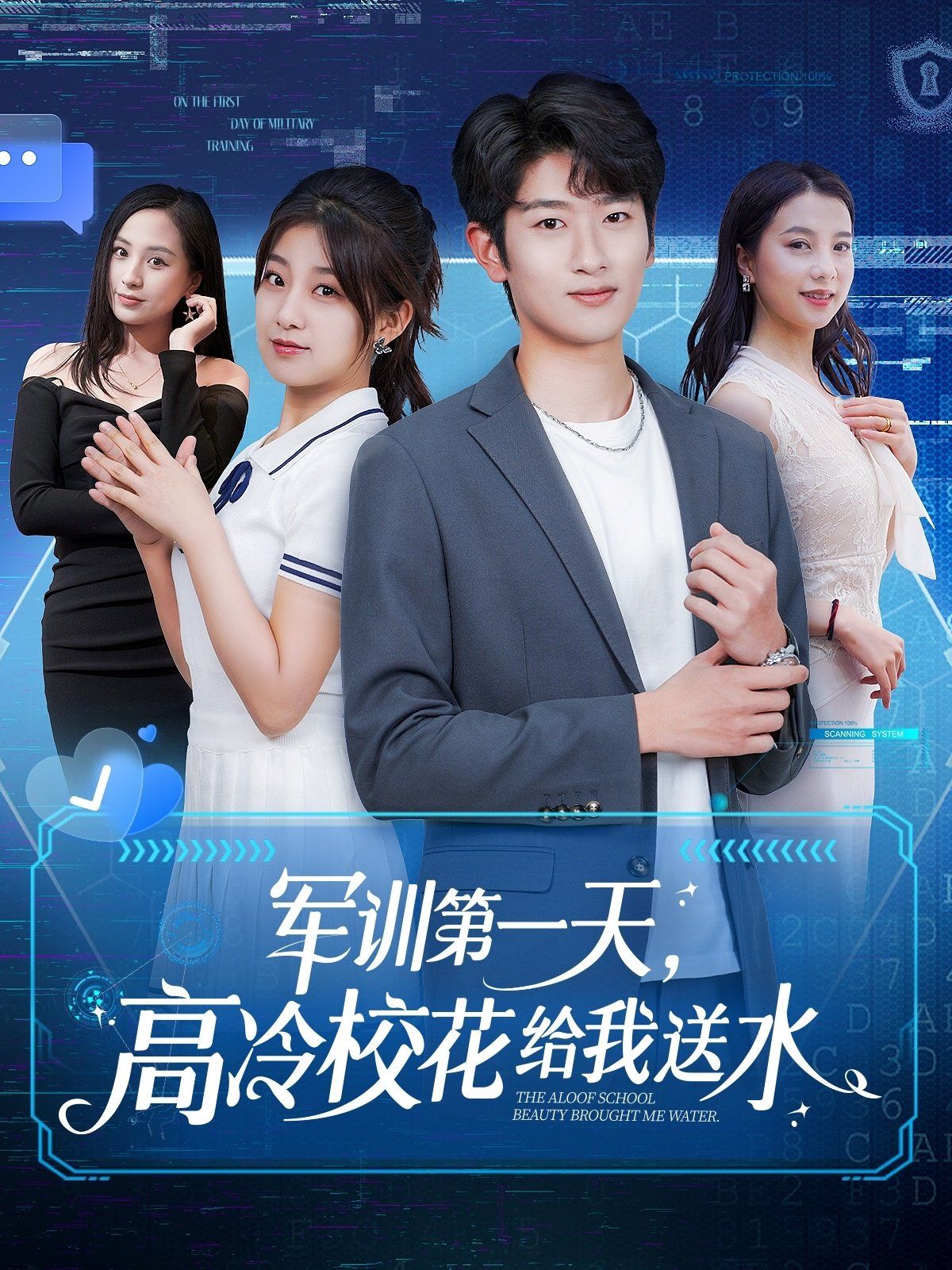 軍訓(xùn)第一天高冷?；ńo我送水(全集)