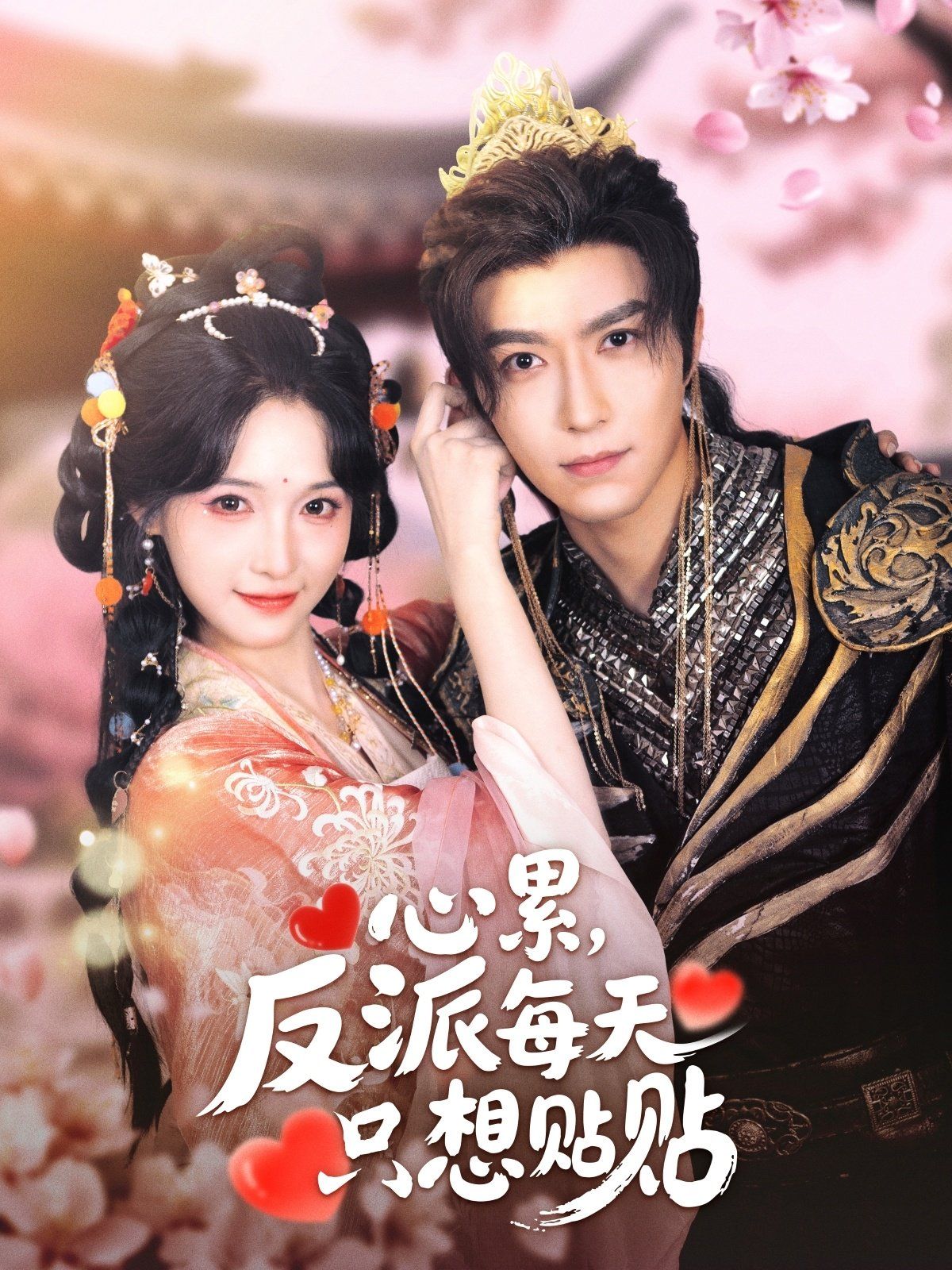 心累，反派每天只想貼貼(全集)