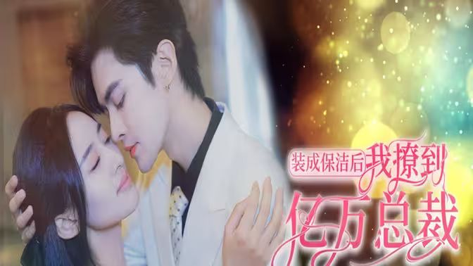 裝成保潔后我撩到億萬總裁（首富千金她攤牌了，總裁未婚妻是首富孫女）(全集)