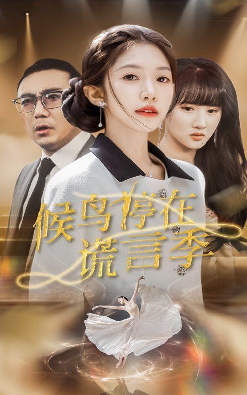 候鳥停在謊言季(全集)