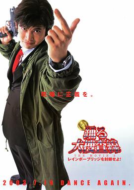 跳躍大搜查線(xiàn)2：封鎖彩虹橋(全集)