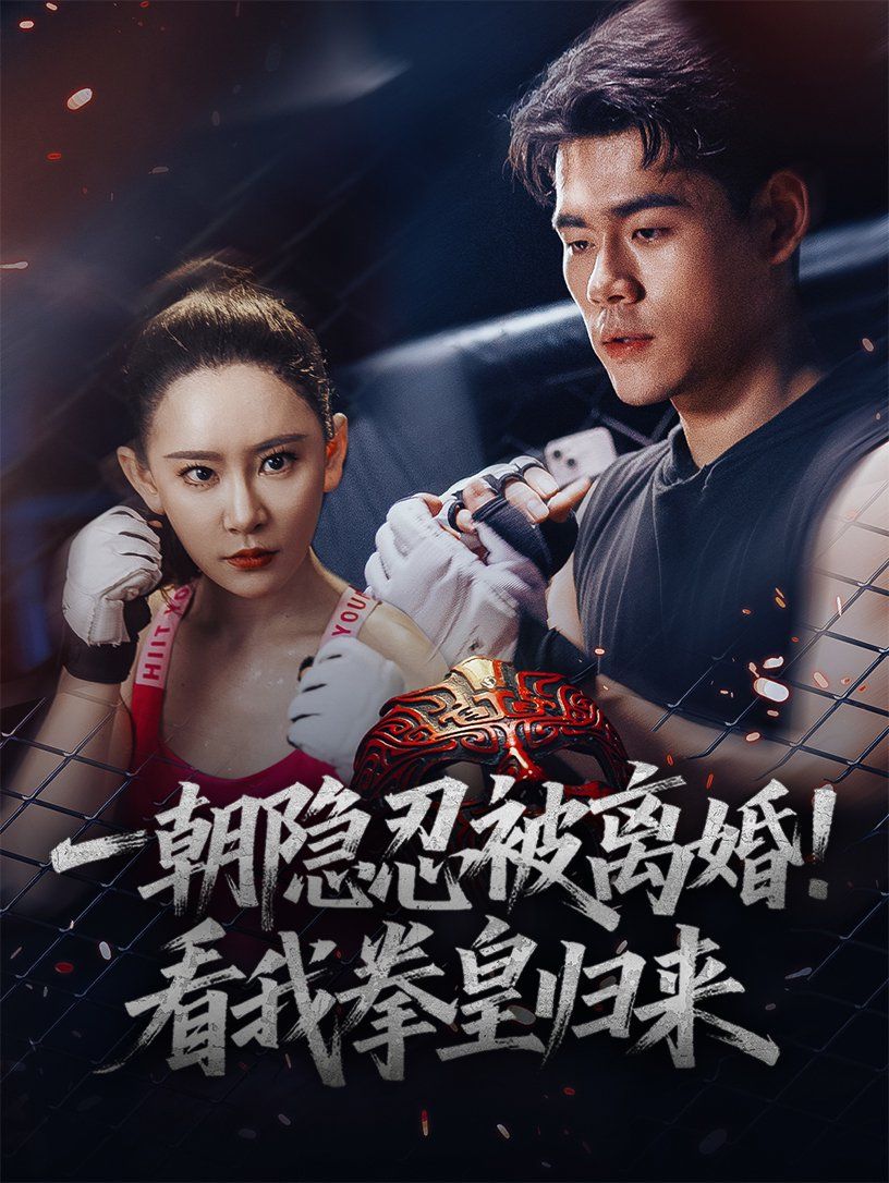 一朝隱忍被離婚看我拳皇歸來(lái)(全集)