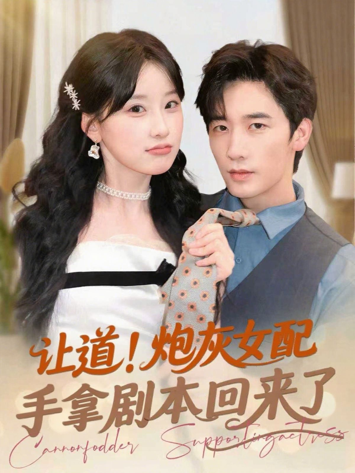 讓道！炮灰女配手拿劇本回來了(全集)