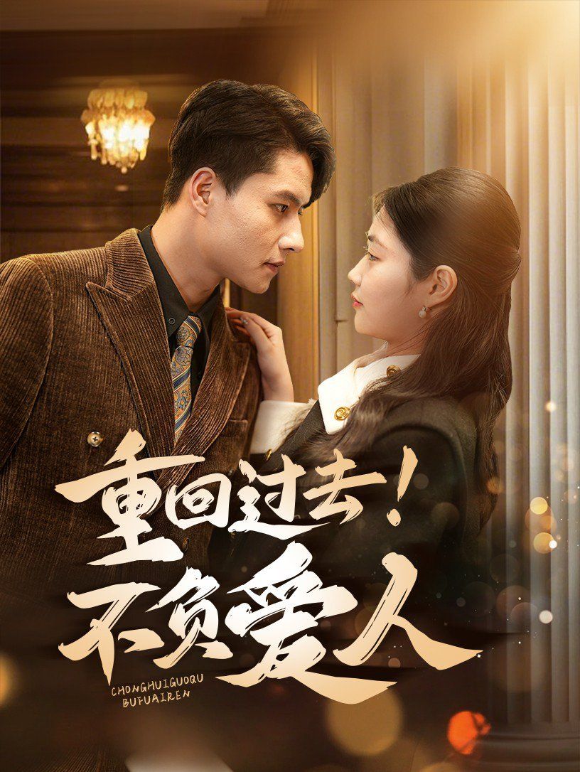 重回過去！不負(fù)愛人(全集)