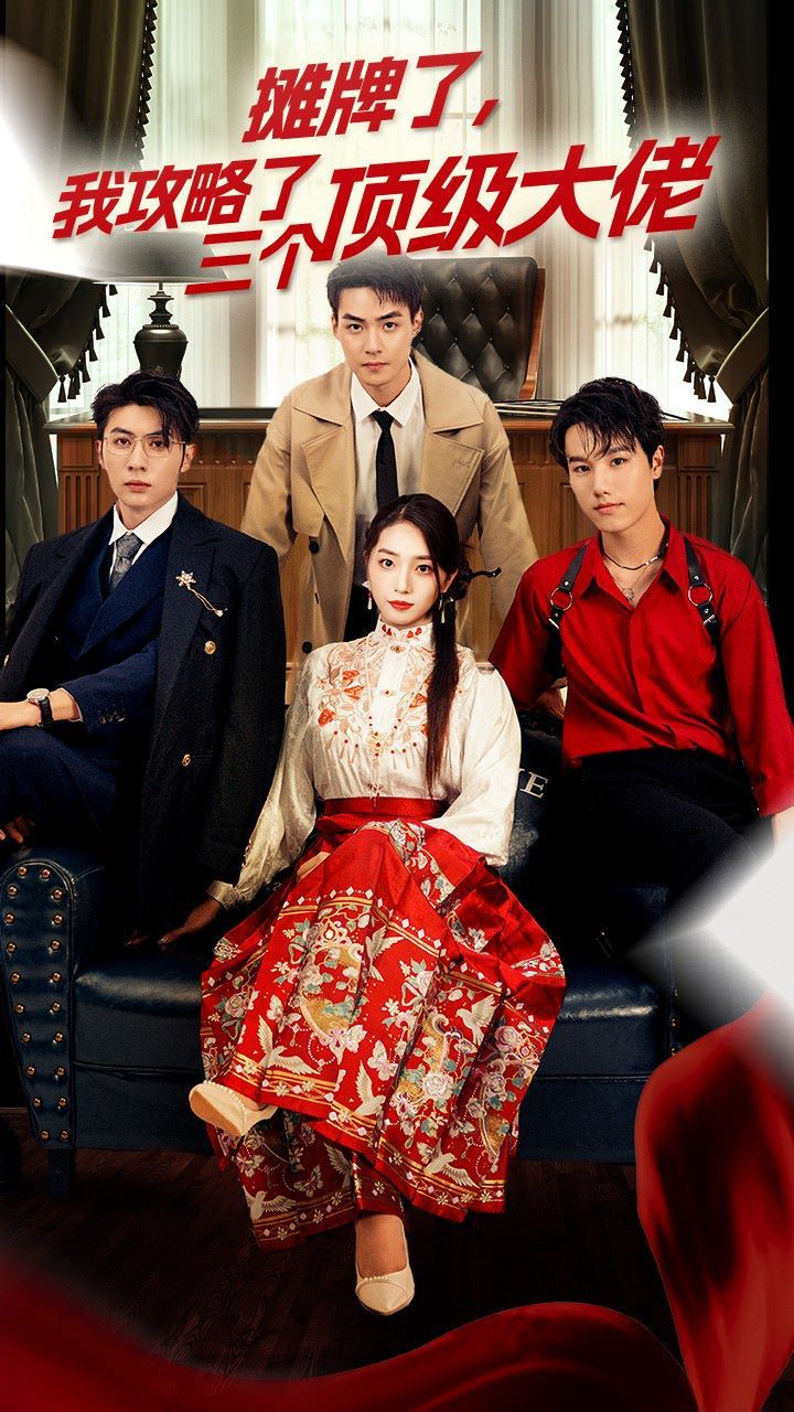 穿越后，我攻略了三個(gè)大佬（攤牌了，我攻略了三個(gè)頂級(jí)大佬）(全集)