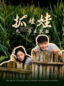 抓娃娃之子承父業(yè)(抓娃娃之不裝了，全村跟我攤牌了)(全集)