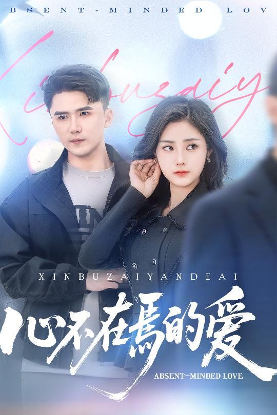 心不在焉的愛(全集)