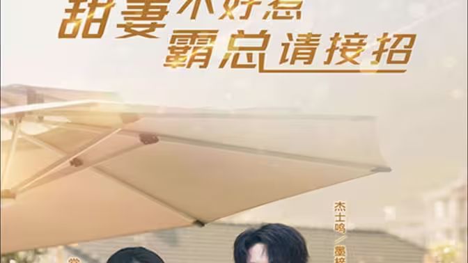 甜妻不好惹，霸總請接招(全集)