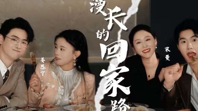 漫長(zhǎng)的回家路(全集)