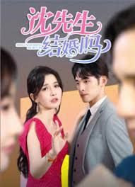 沈先生，結婚嗎(全集)