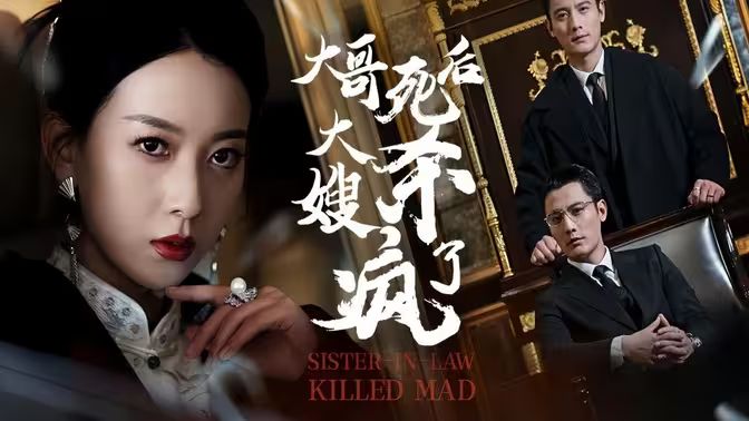 大哥死后，大嫂殺瘋了(全集)