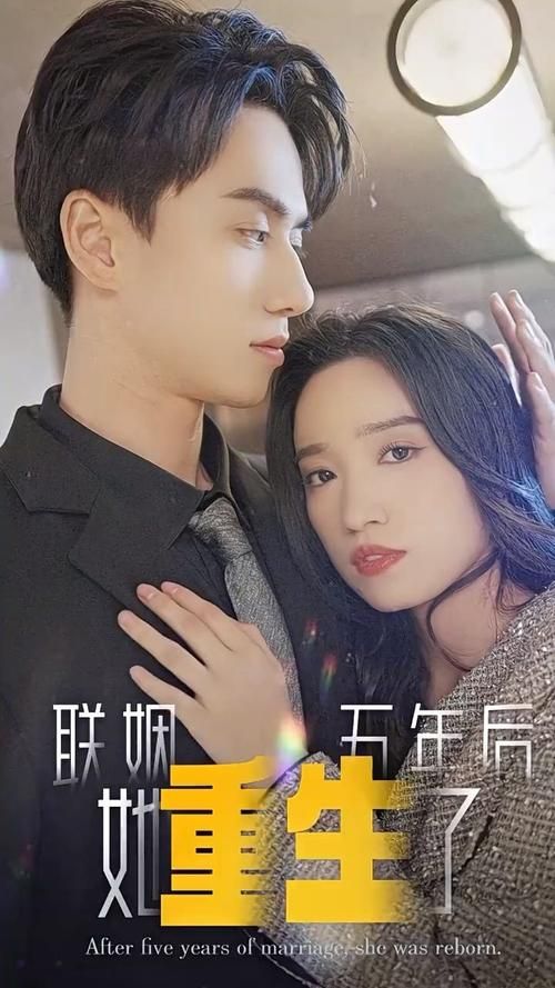 聯姻五年后，她重生了(全集)