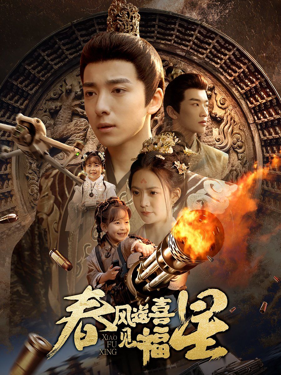 春風(fēng)送喜見福星（太好了是福寶）(全集)