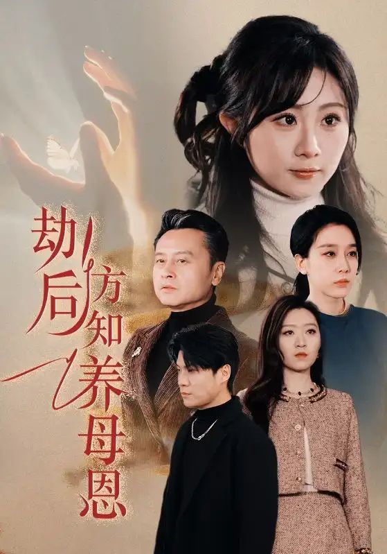 春風拂舊怨(劫后方知養(yǎng)母恩)(全集)
