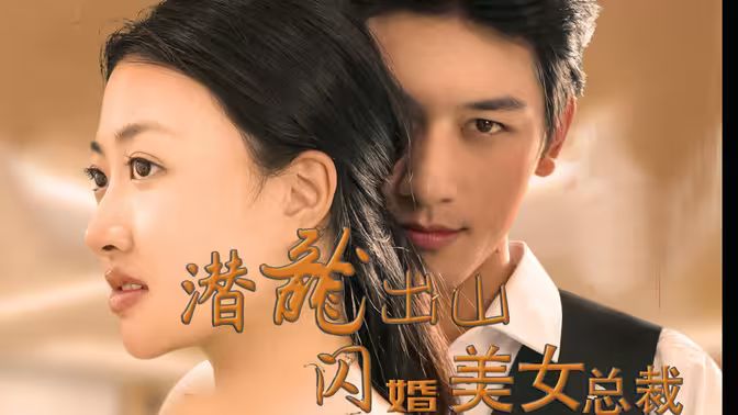潛龍出山，閃婚美女總裁(全集)