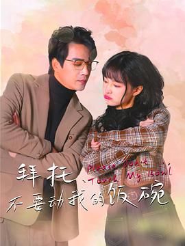 拜托，不要?jiǎng)游业娘埻?全集)