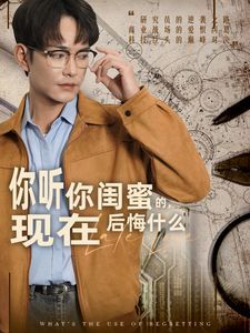 你聽(tīng)你閨蜜的，現(xiàn)在后悔什么(全集)