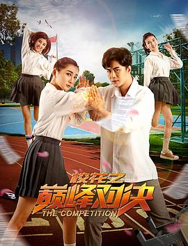 ?；ㄖ畮p峰對(duì)決(全集)