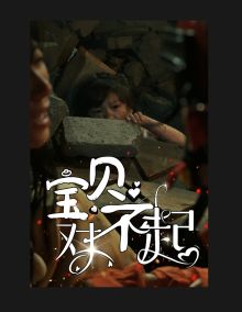 寶貝對不起（媽媽，不哭）(全集)