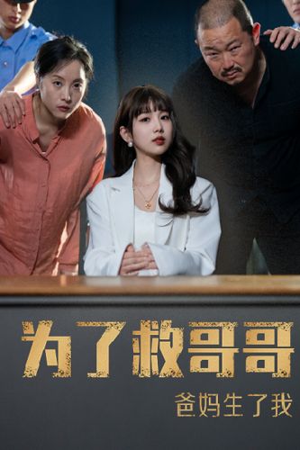 為了救哥哥，爸媽生了我(全集)