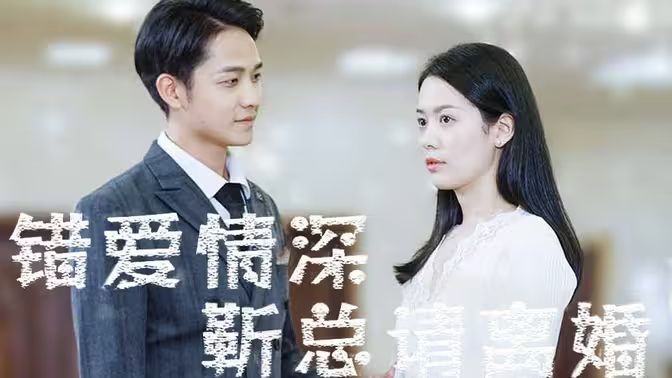 錯(cuò)愛情深，靳總請(qǐng)離婚(全集)
