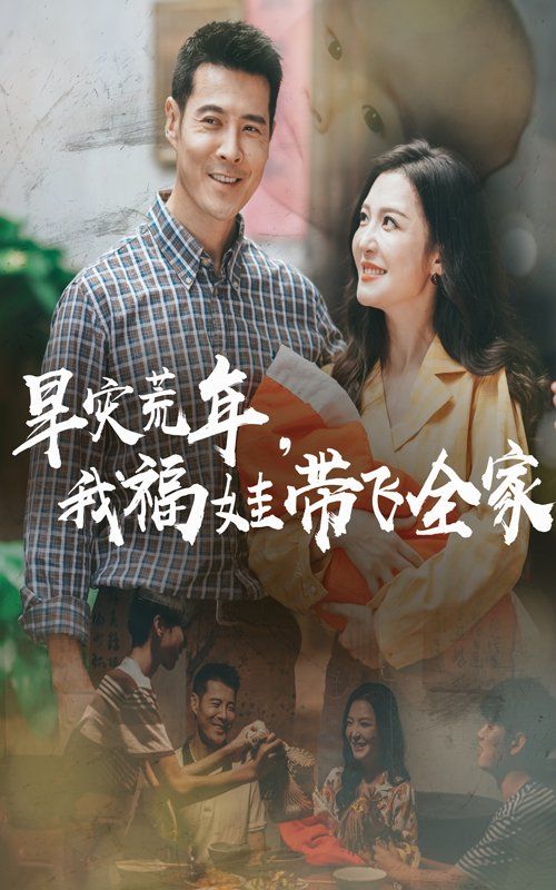 早災(zāi)荒年，我福娃帶飛全家(全集)