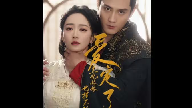 愛(ài)定了，皇妃娘娘也擋不住(全集)