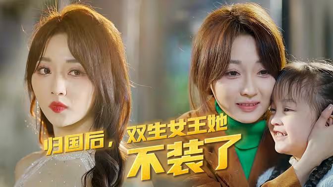 歸國(guó)后，雙生女王她不裝了(全集)