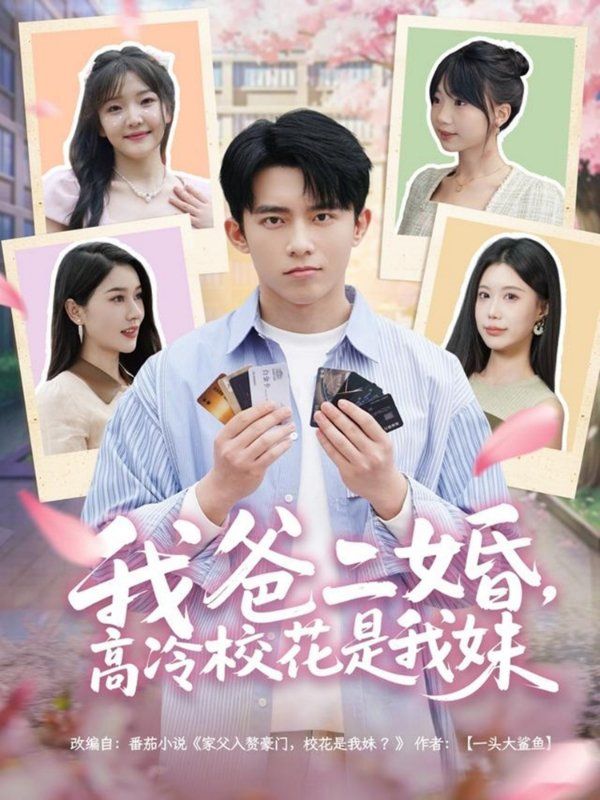 我爸二婚高冷?；ㄊ俏颐?全集)