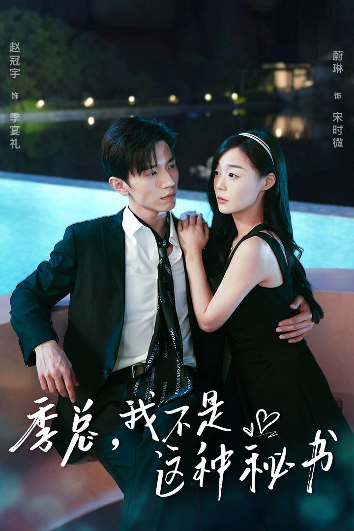 季總，我不是這種秘書（我被老板盯上了）（碰瓷老板后，他狂追我）(全集)