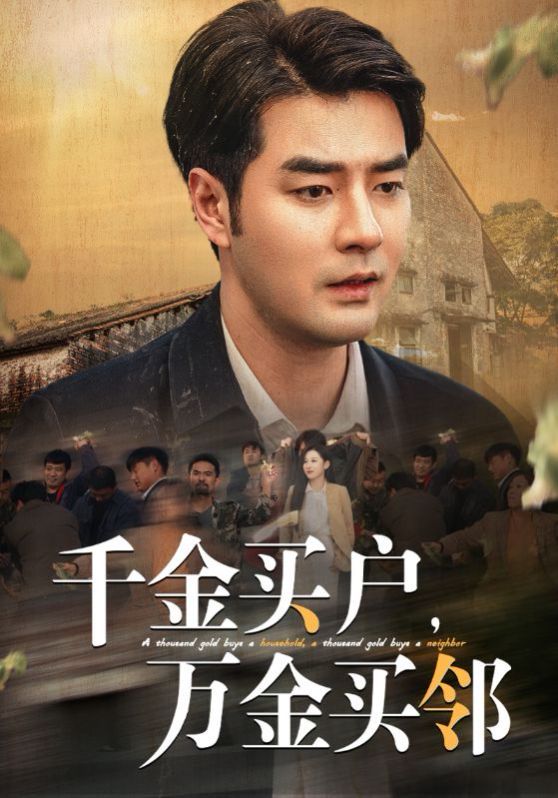千金買戶，萬金買鄰(全集)